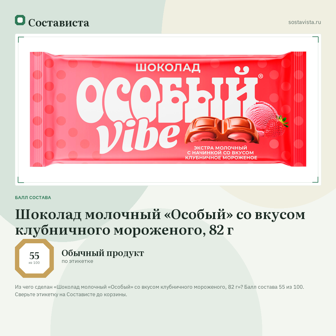Шоколад молочный «Особый» со вкусом клубничного мороженого, 82 г: балл состава 55 из 100 — Состависта