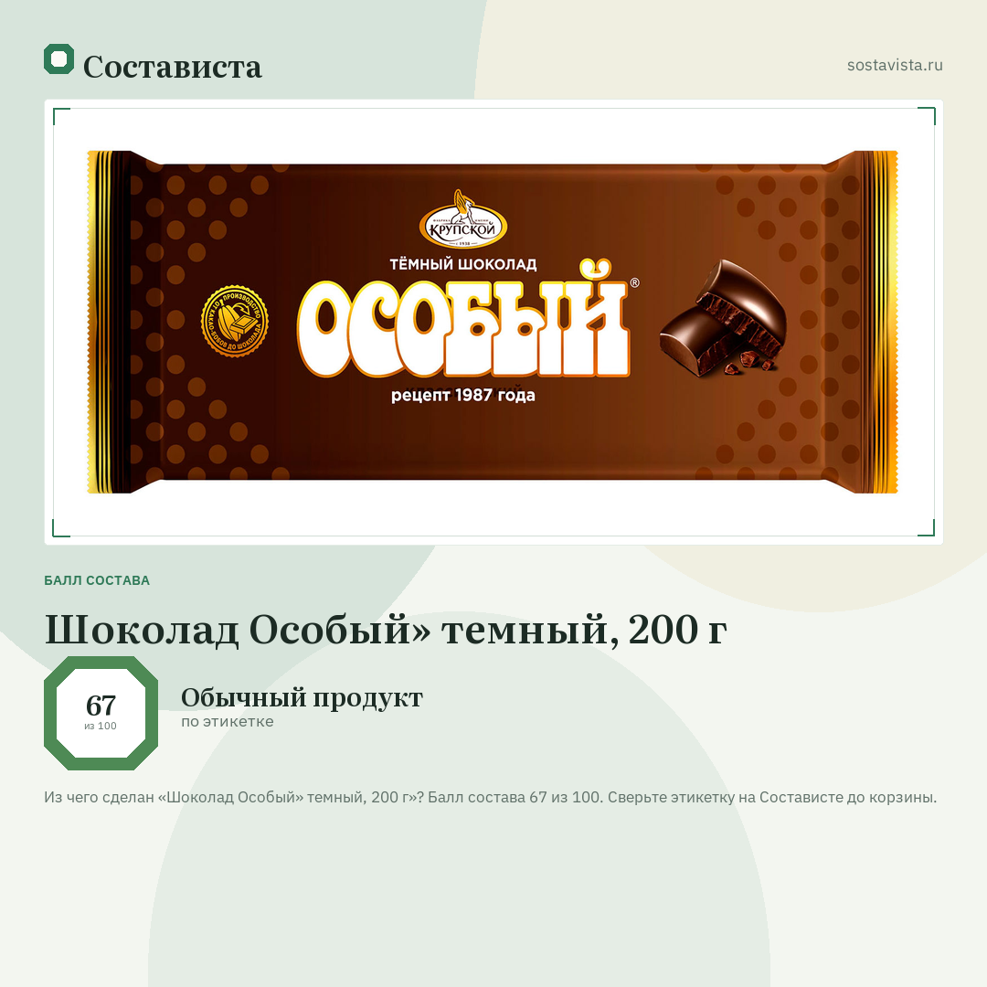 Шоколад Особый» темный, 200 г: балл состава 67 из 100 — Состависта