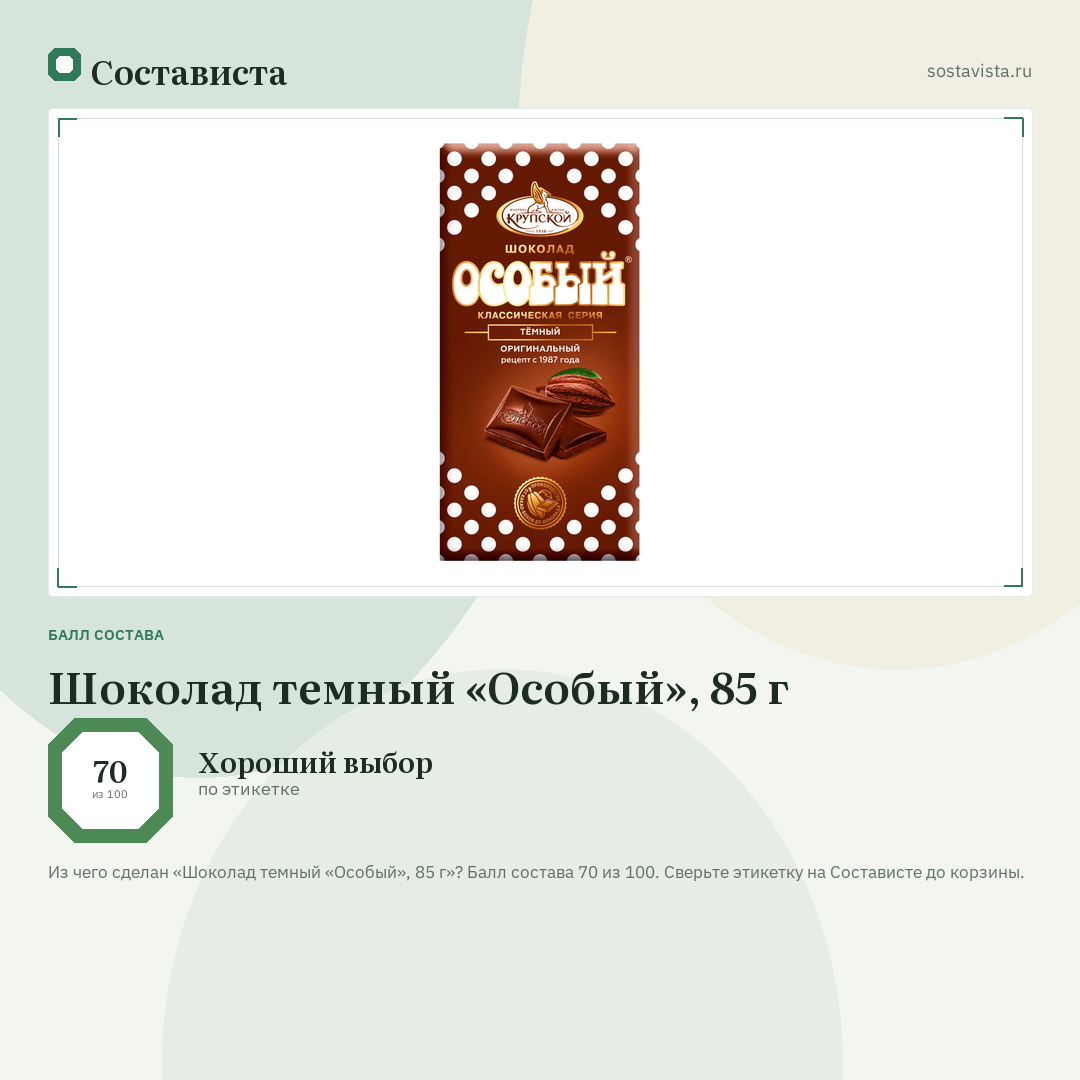 Шоколад темный «Особый», 85 г: балл состава 70 из 100 — Состависта