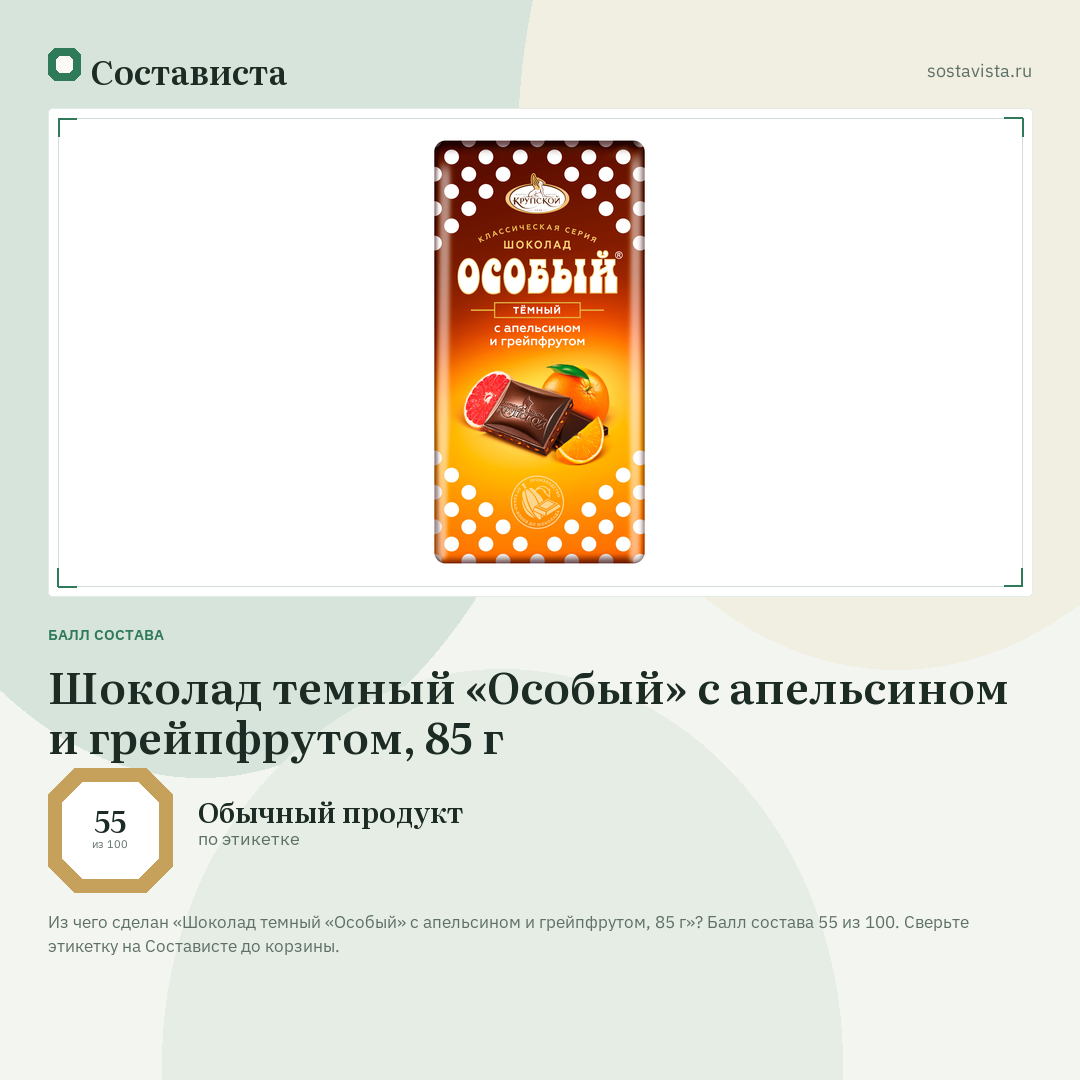 Шоколад темный «Особый» с апельсином и грейпфрутом, 85 г: балл состава 55 из 100 — Состависта