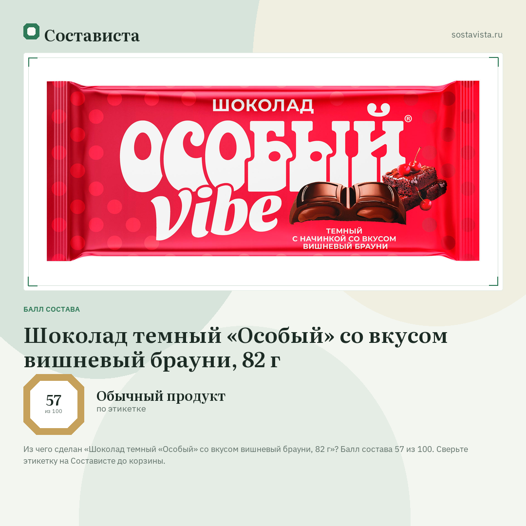 Шоколад темный «Особый» со вкусом вишневый брауни, 82 г: балл состава 57 из 100 — Состависта