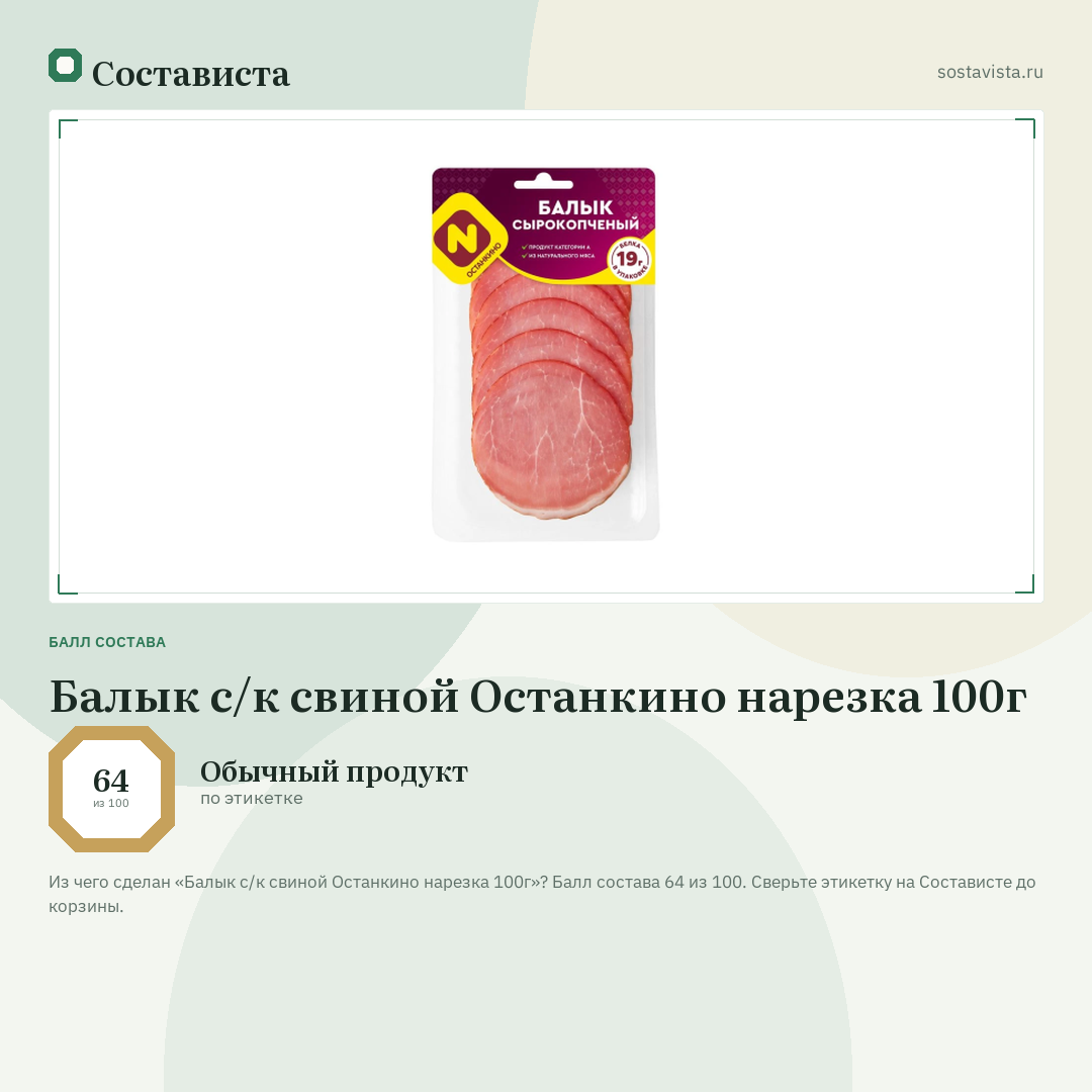 Балык с/к свиной Останкино нарезка 100г: балл состава 64 из 100 — Состависта