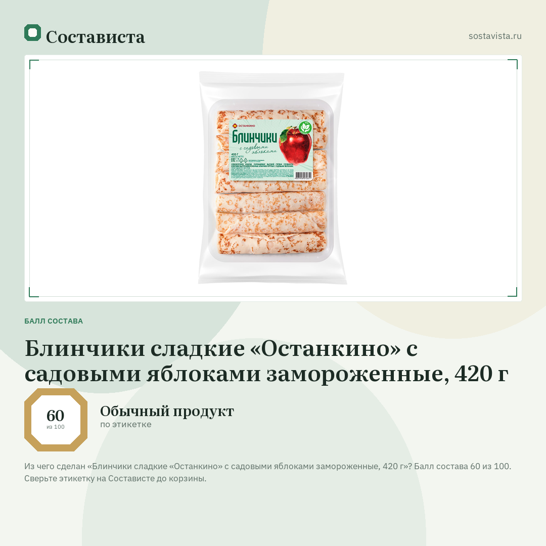 Блинчики сладкие «Останкино» с садовыми яблоками замороженные, 420 г: балл состава 60 из 100 — Состависта