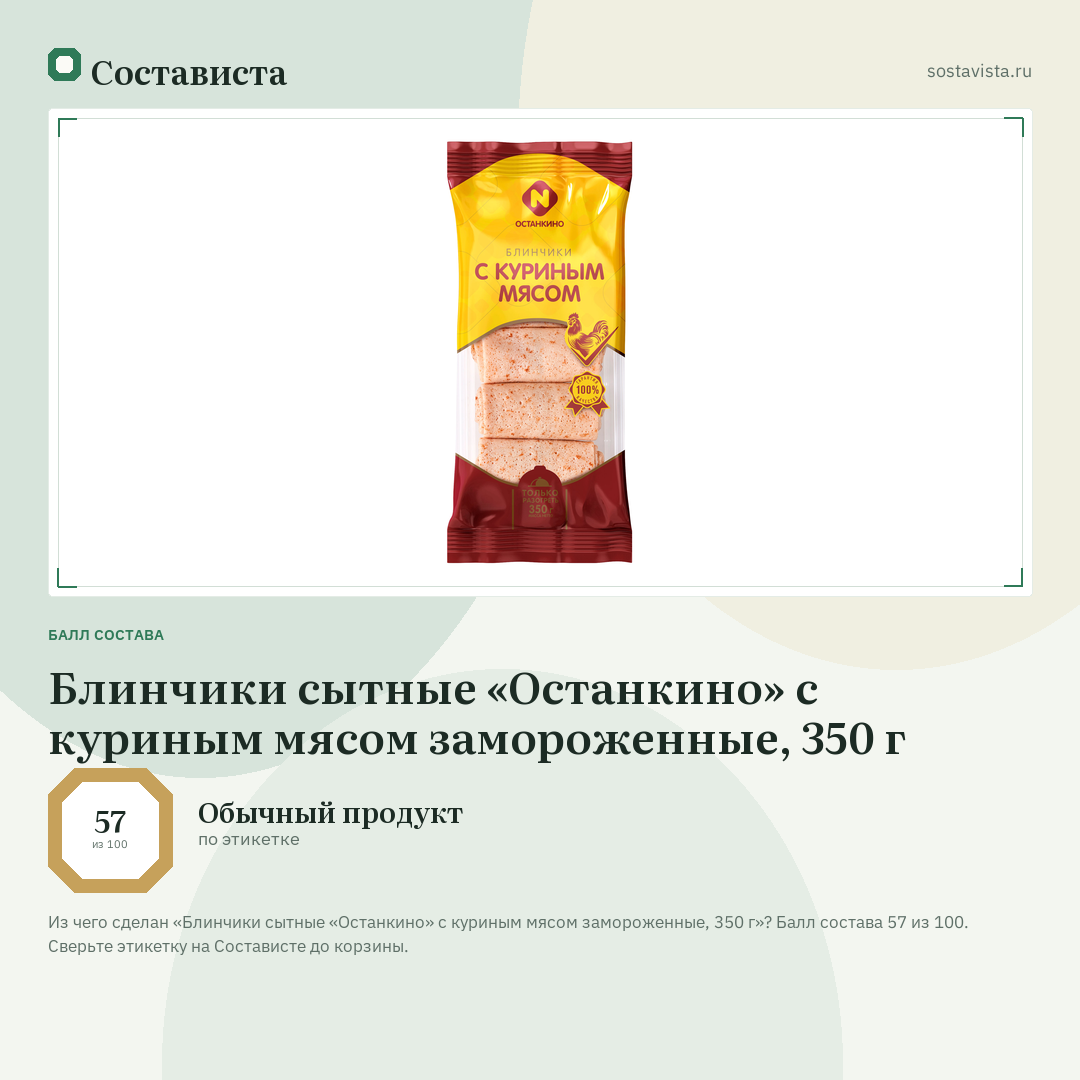 Блинчики сытные «Останкино» с куриным мясом замороженные, 350 г: балл состава 57 из 100 — Состависта