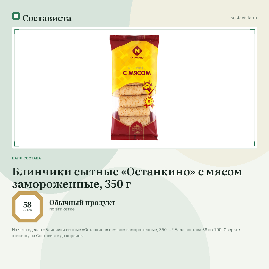 Блинчики сытные «Останкино» с мясом замороженные, 350 г: балл состава 58 из 100 — Состависта