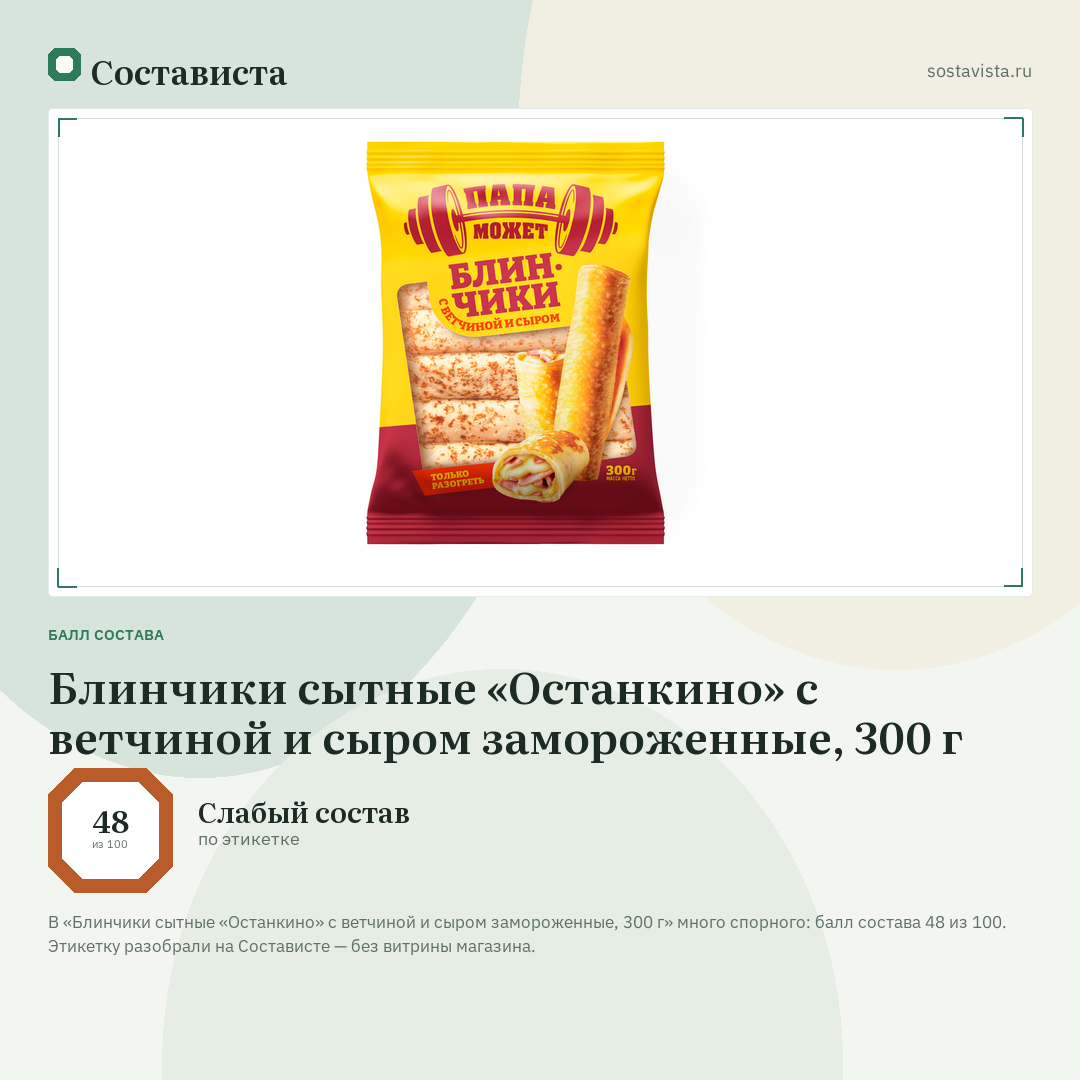 Блинчики сытные «Останкино» с ветчиной и сыром замороженные, 300 г: балл состава 48 из 100 — Состависта