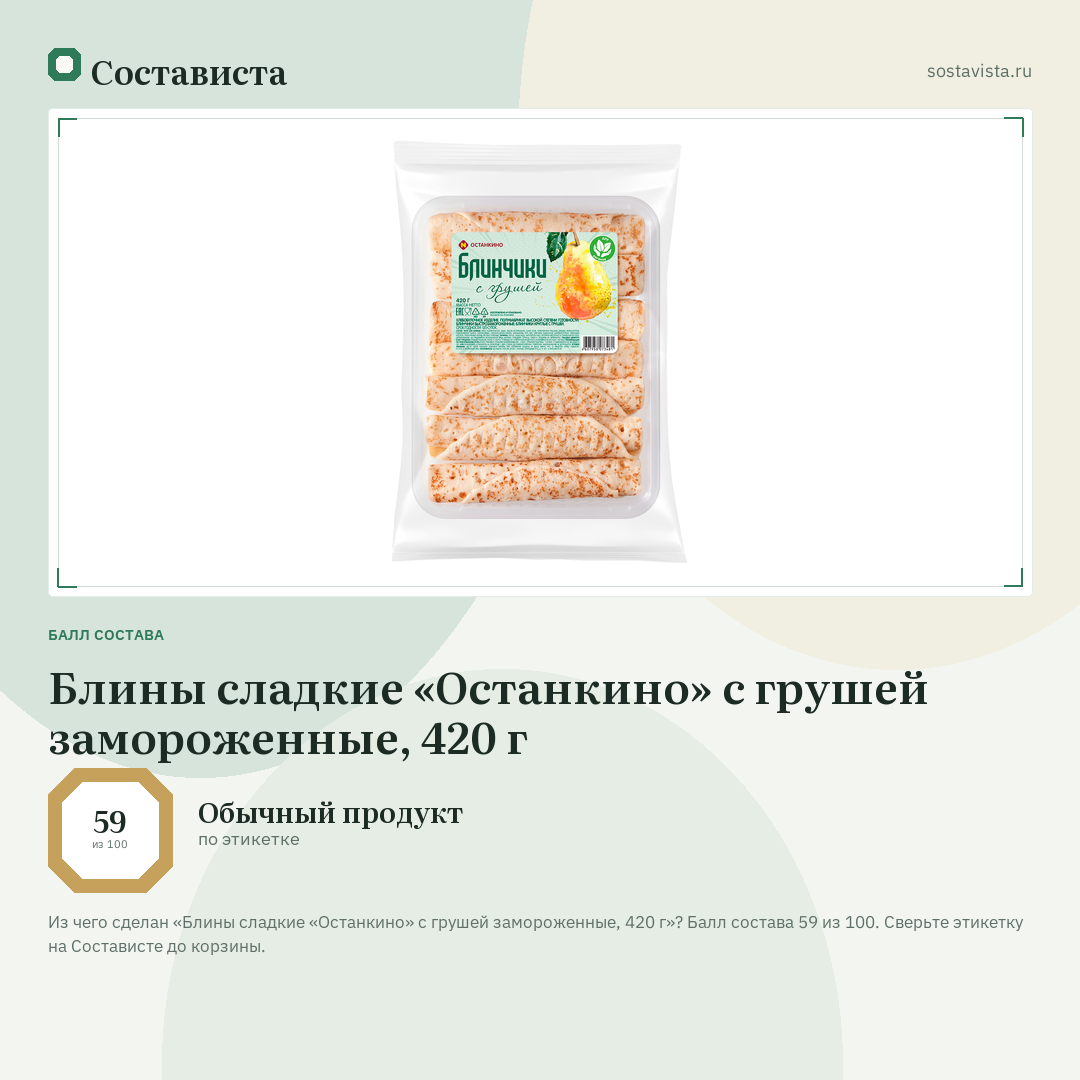 Блины сладкие «Останкино» с грушей замороженные, 420 г: балл состава 59 из 100 — Состависта