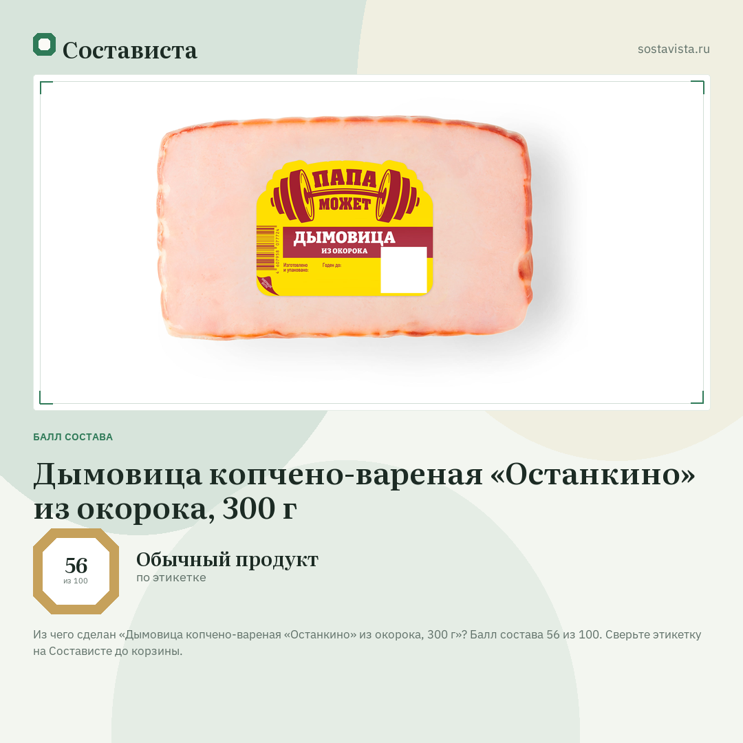 Дымовица копчено-вареная «Останкино» из окорока, 300 г: балл состава 56 из 100 — Состависта