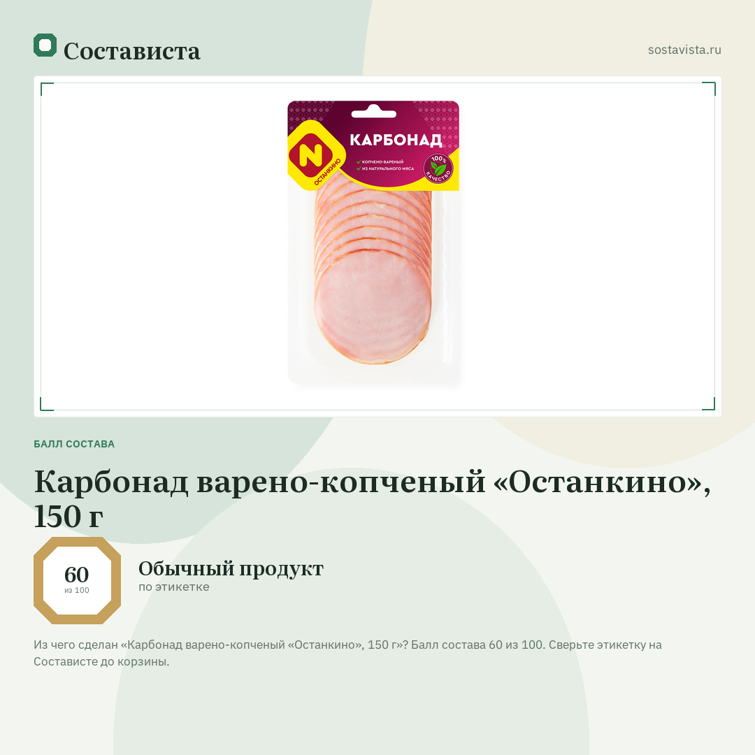 Карбонад варено-копченый «Останкино», 150 г: балл состава 60 из 100 — Состависта