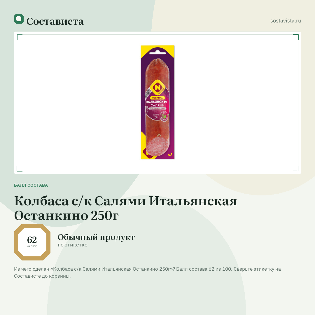 Колбаса с/к Салями Итальянская Останкино 250г: балл состава 62 из 100 — Состависта