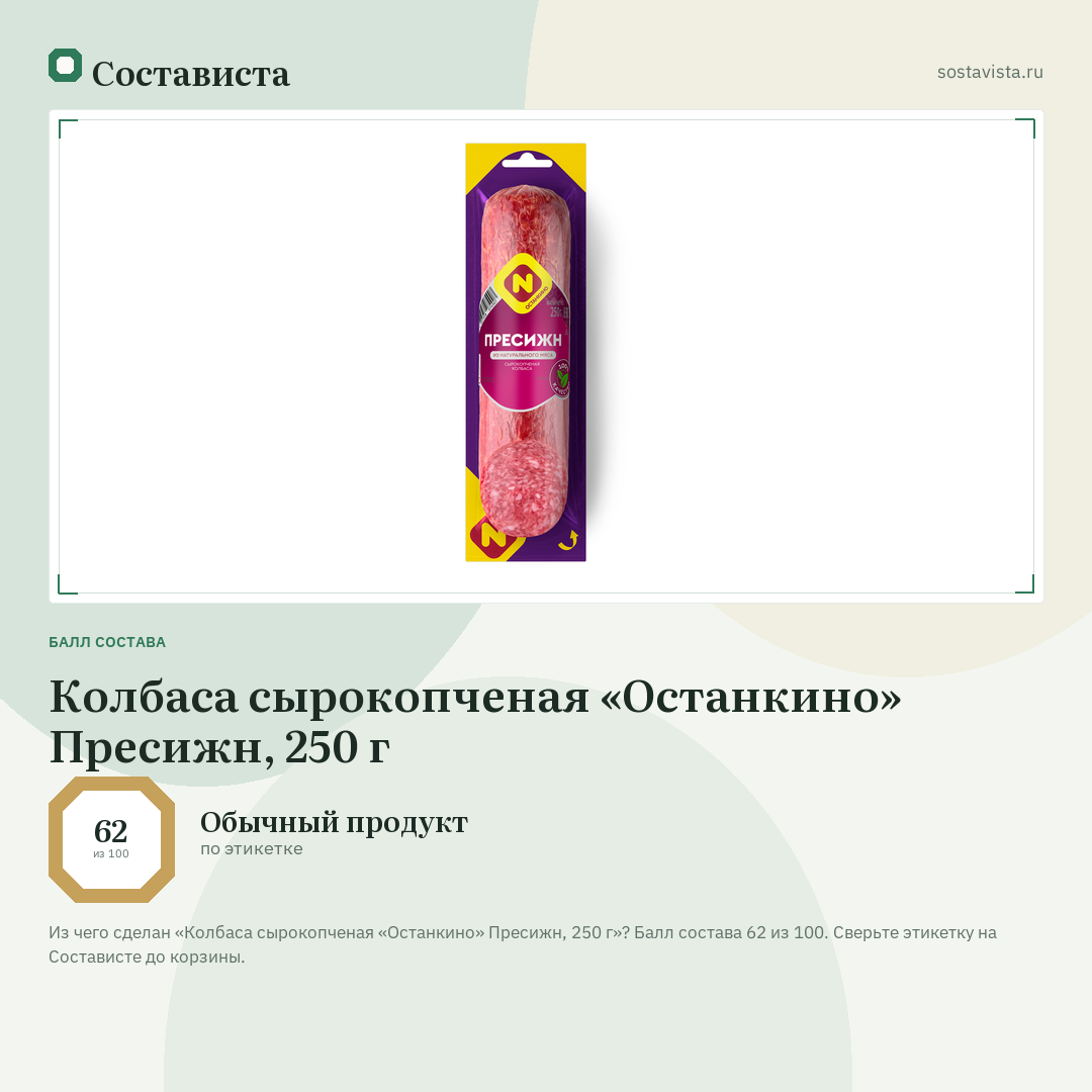 Колбаса сырокопченая «Останкино» Пресижн, 250 г: балл состава 62 из 100 — Состависта