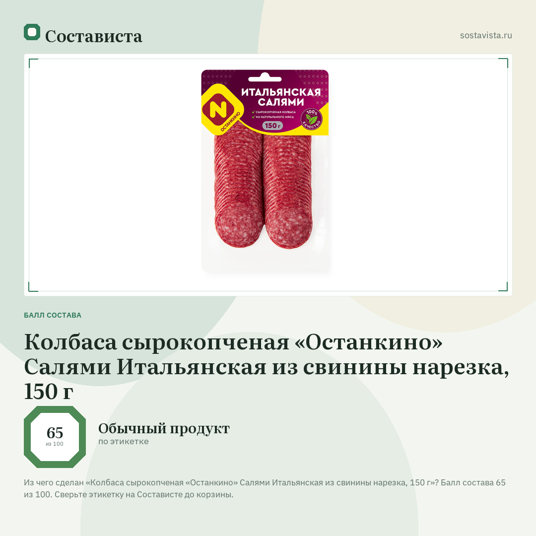 Колбаса сырокопченая «Останкино» Салями Итальянская из свинины нарезка, 150 г: балл состава 65 из 100 — Состависта