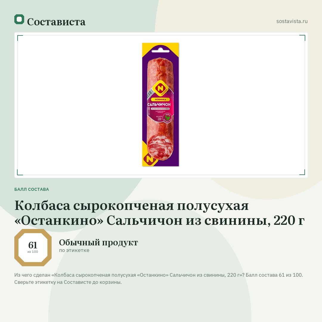 Колбаса сырокопченая полусухая «Останкино» Сальчичон из свинины, 220 г: балл состава 61 из 100 — Состависта