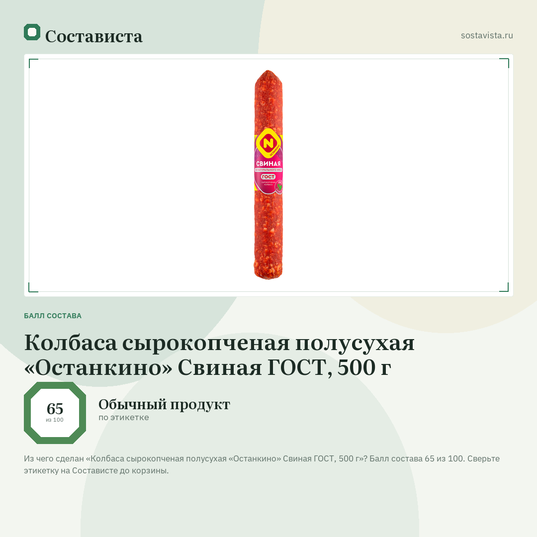Колбаса сырокопченая полусухая «Останкино» Свиная ГОСТ, 500 г: балл состава 65 из 100 — Состависта