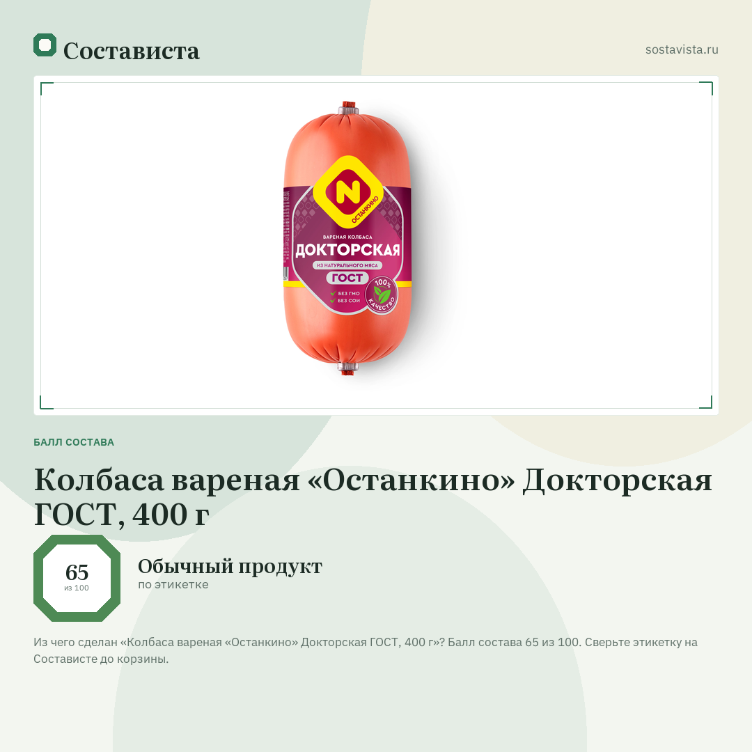 Колбаса вареная «Останкино» Докторская ГОСТ, 400 г: балл состава 65 из 100 — Состависта