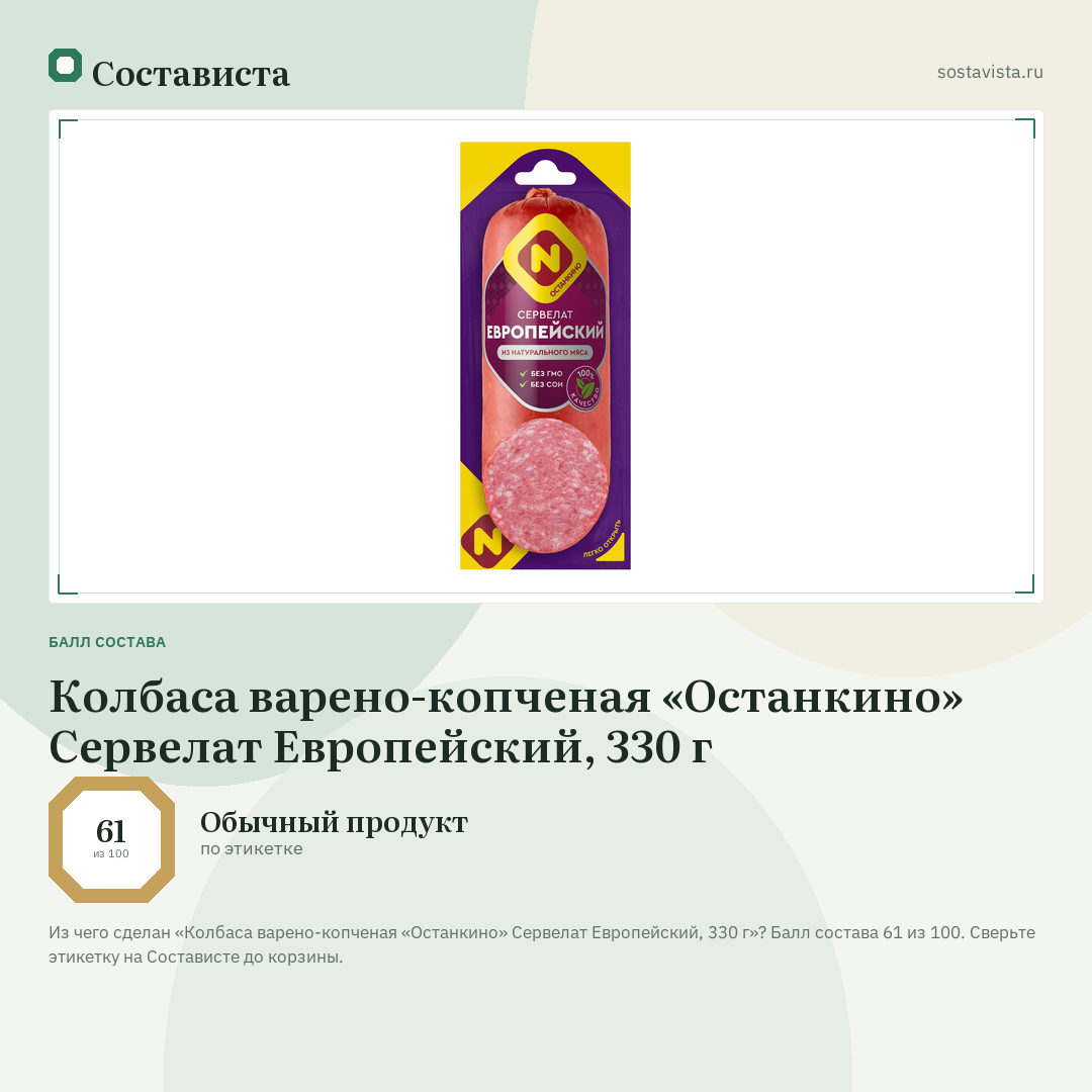 Колбаса варено-копченая «Останкино» Сервелат Европейский, 330 г: балл состава 61 из 100 — Состависта