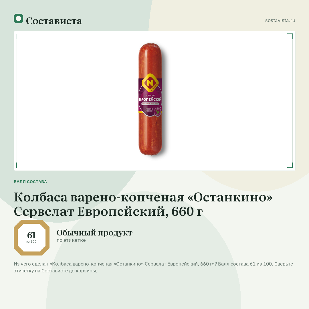 Колбаса варено-копченая «Останкино» Сервелат Европейский, 660 г: балл состава 61 из 100 — Состависта