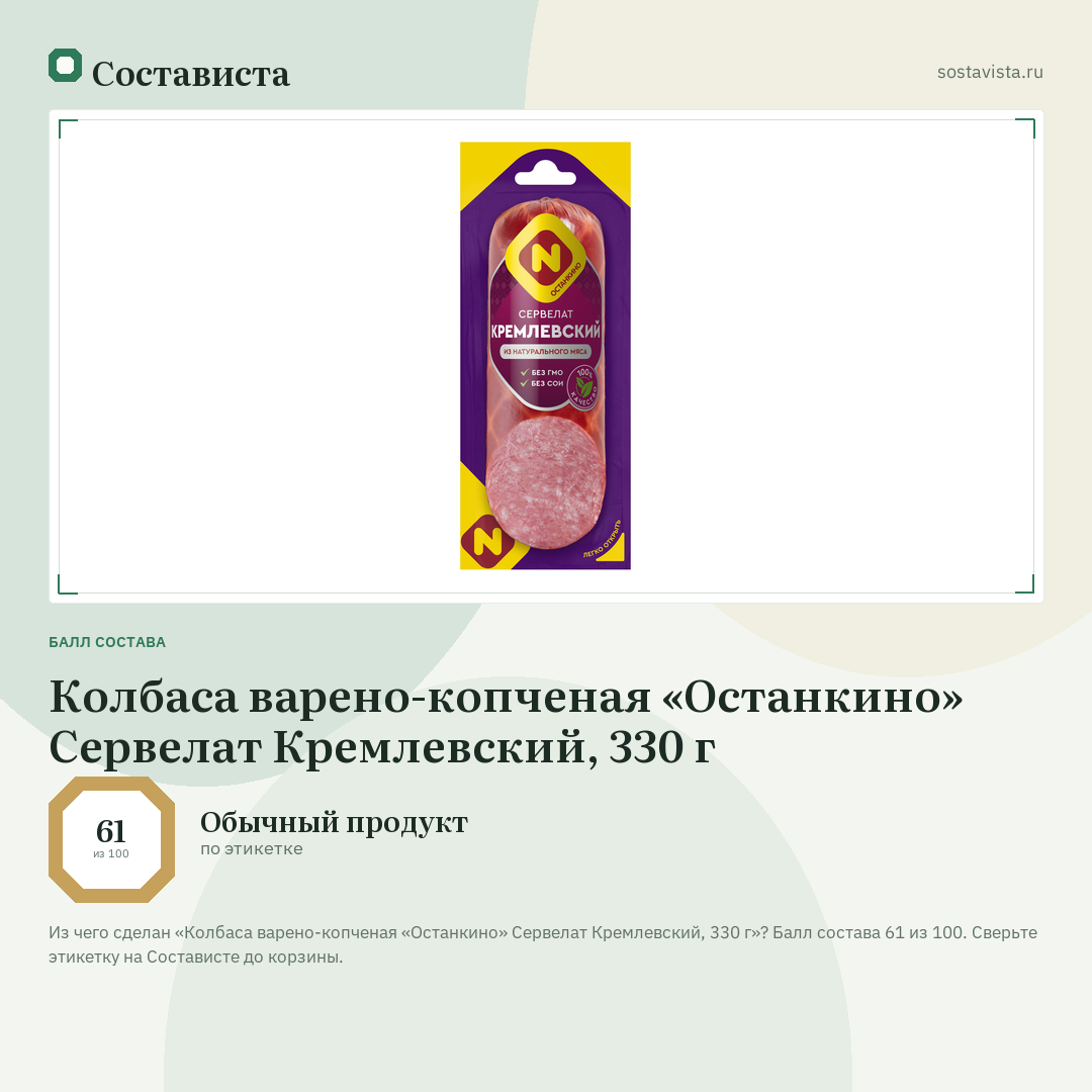 Колбаса варено-копченая «Останкино» Сервелат Кремлевский, 330 г: балл состава 61 из 100 — Состависта
