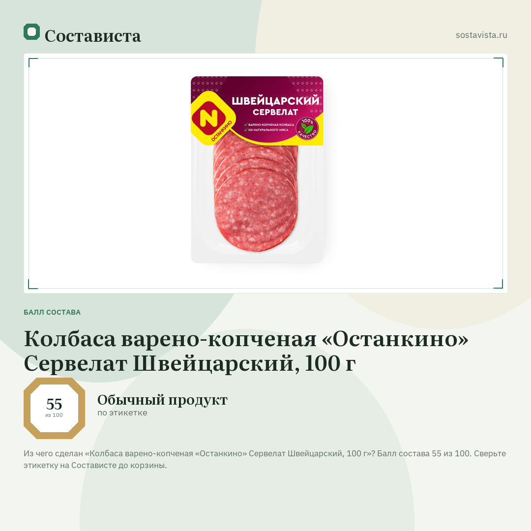 Колбаса варено-копченая «Останкино» Сервелат Швейцарский, 100 г: балл состава 55 из 100 — Состависта