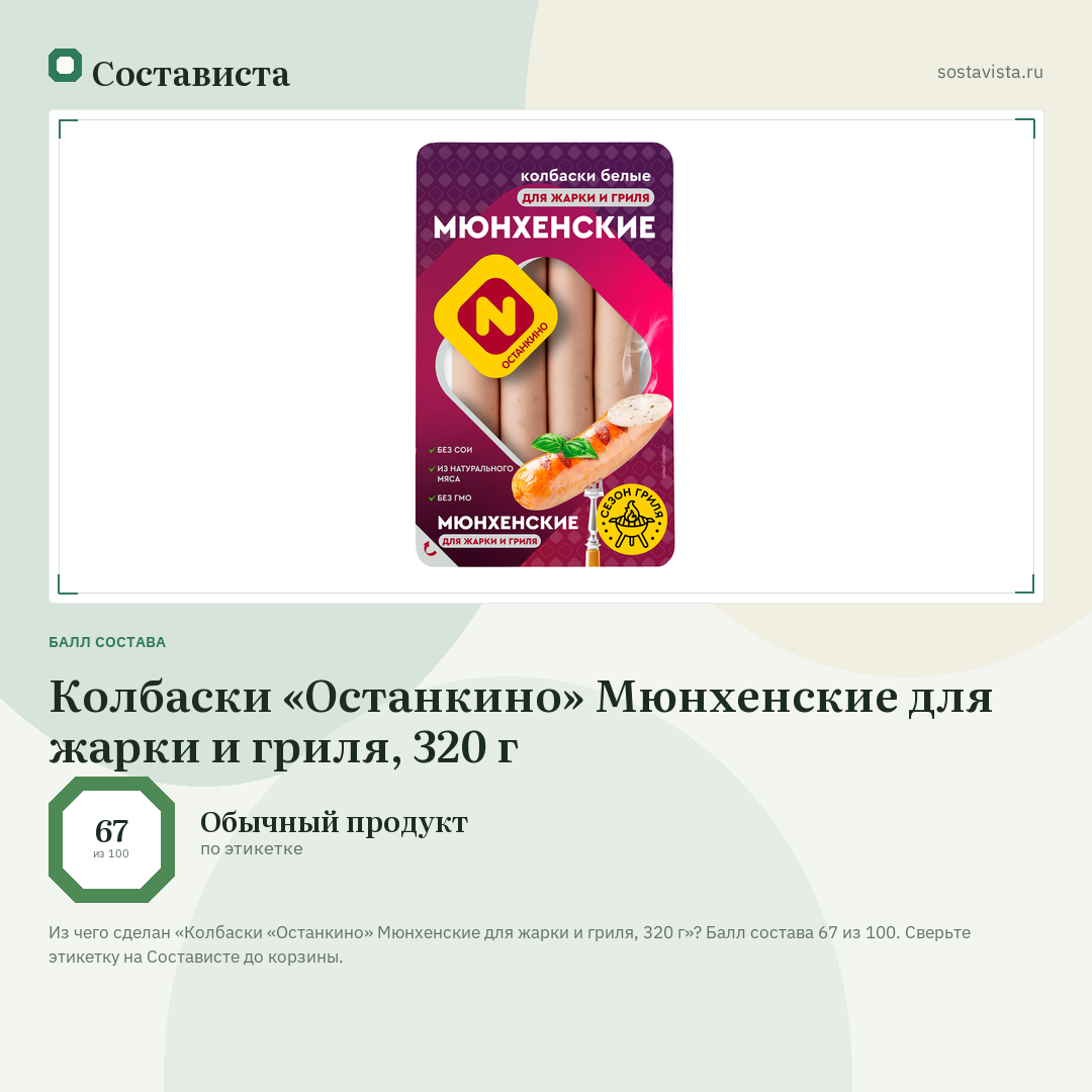 Колбаски «Останкино» Мюнхенские для жарки и гриля, 320 г: балл состава 67 из 100 — Состависта