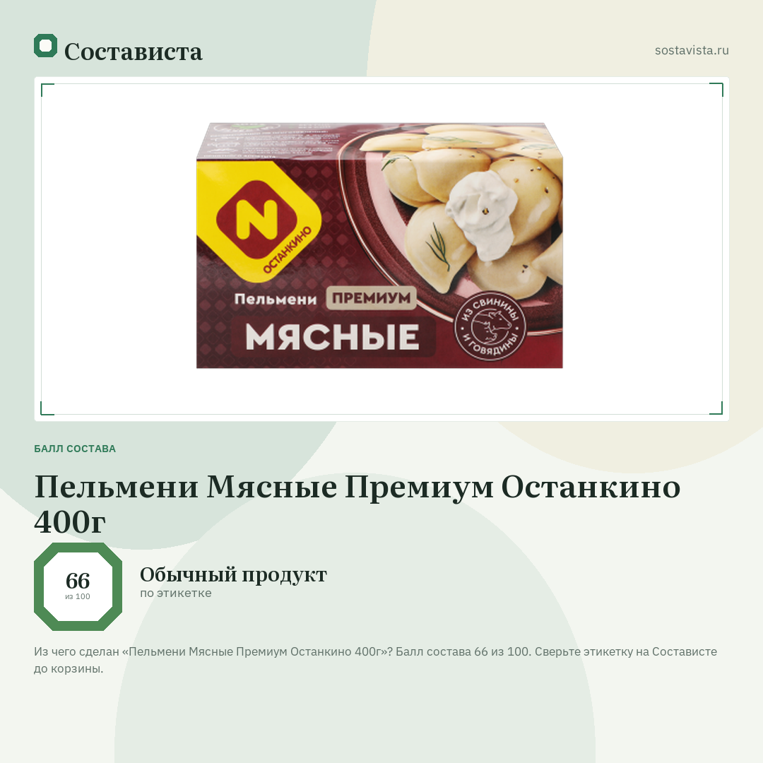 Пельмени Мясные Премиум Останкино 400г: балл состава 66 из 100 — Состависта