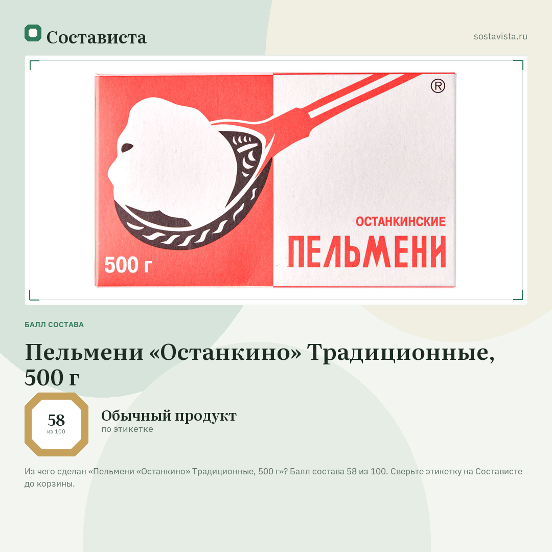 Пельмени «Останкино» Традиционные, 500 г: балл состава 58 из 100 — Состависта