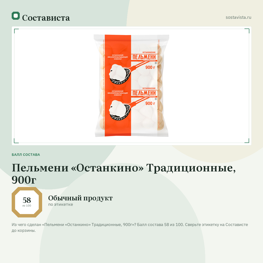 Пельмени «Останкино» Традиционные, 900г: балл состава 58 из 100 — Состависта