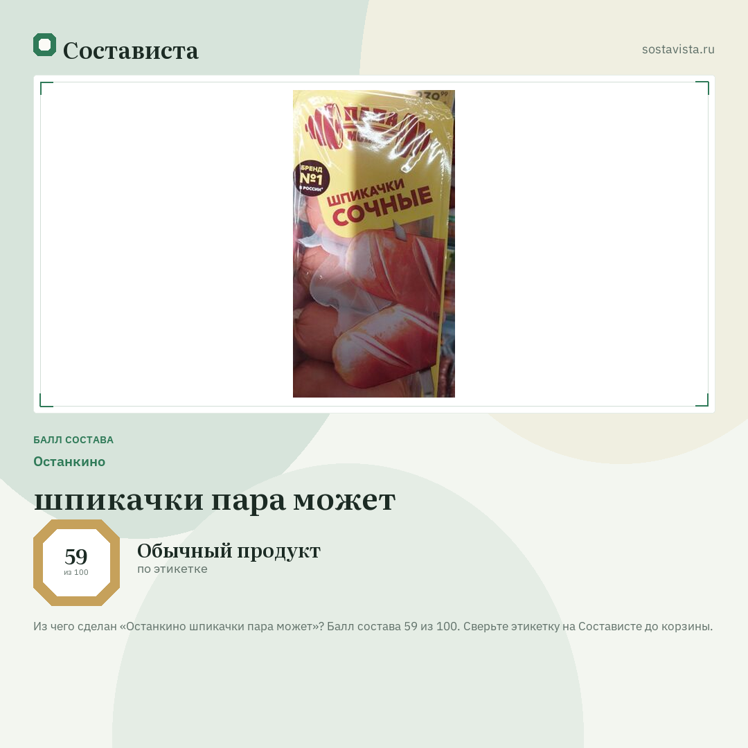 Останкино шпикачки пара может: балл состава 59 из 100 — Состависта