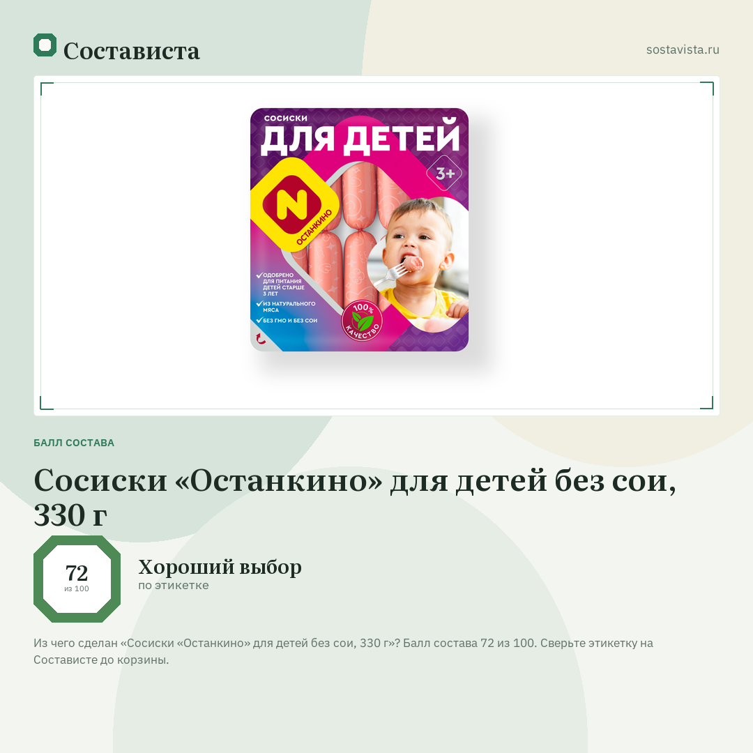 Сосиски «Останкино» для детей без сои, 330 г: балл состава 72 из 100 — Состависта