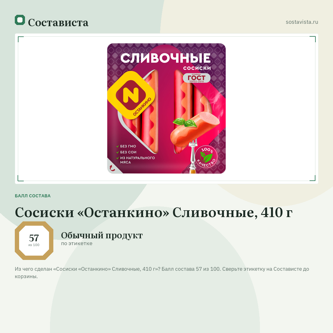 Сосиски «Останкино» Сливочные, 410 г: балл состава 57 из 100 — Состависта