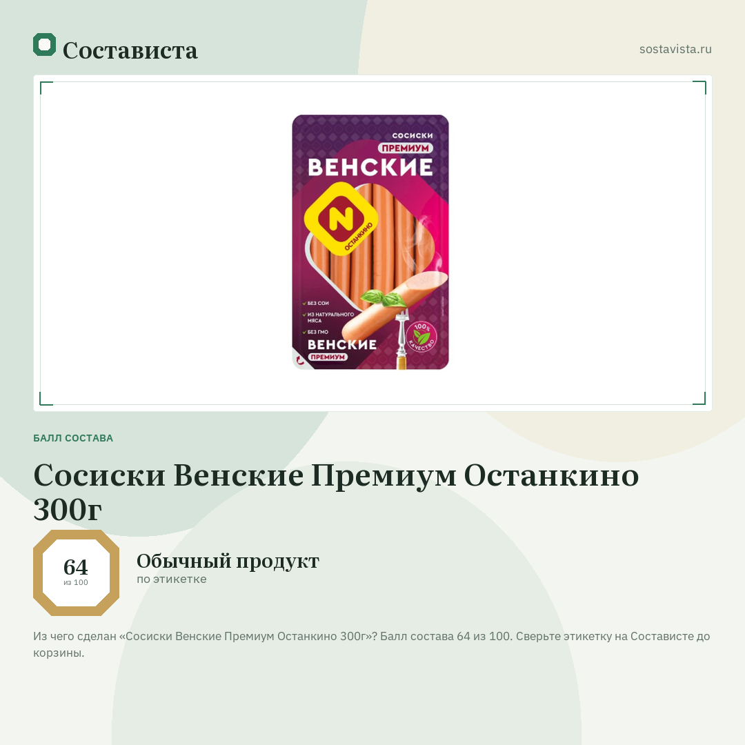 Сосиски Венские Премиум Останкино 300г: балл состава 64 из 100 — Состависта