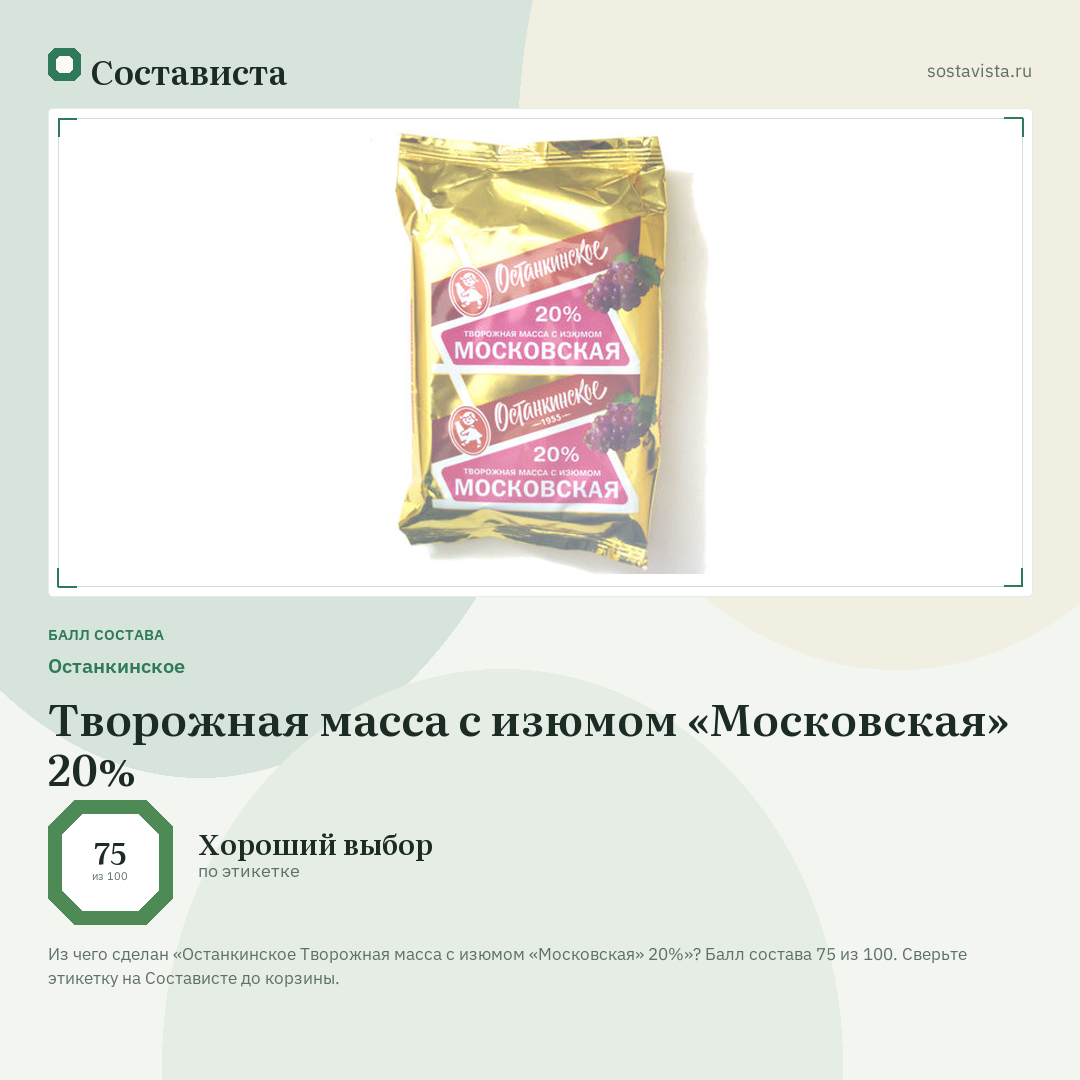 Останкинское Творожная масса с изюмом «Московская» 20%: балл состава 75 из 100 — Состависта