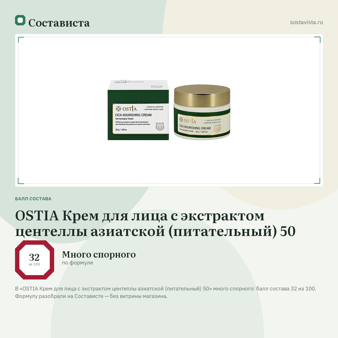 OSTIA Крем для лица с экстрактом центеллы азиатской (питательный) 50: балл состава 32 из 100 — Состависта