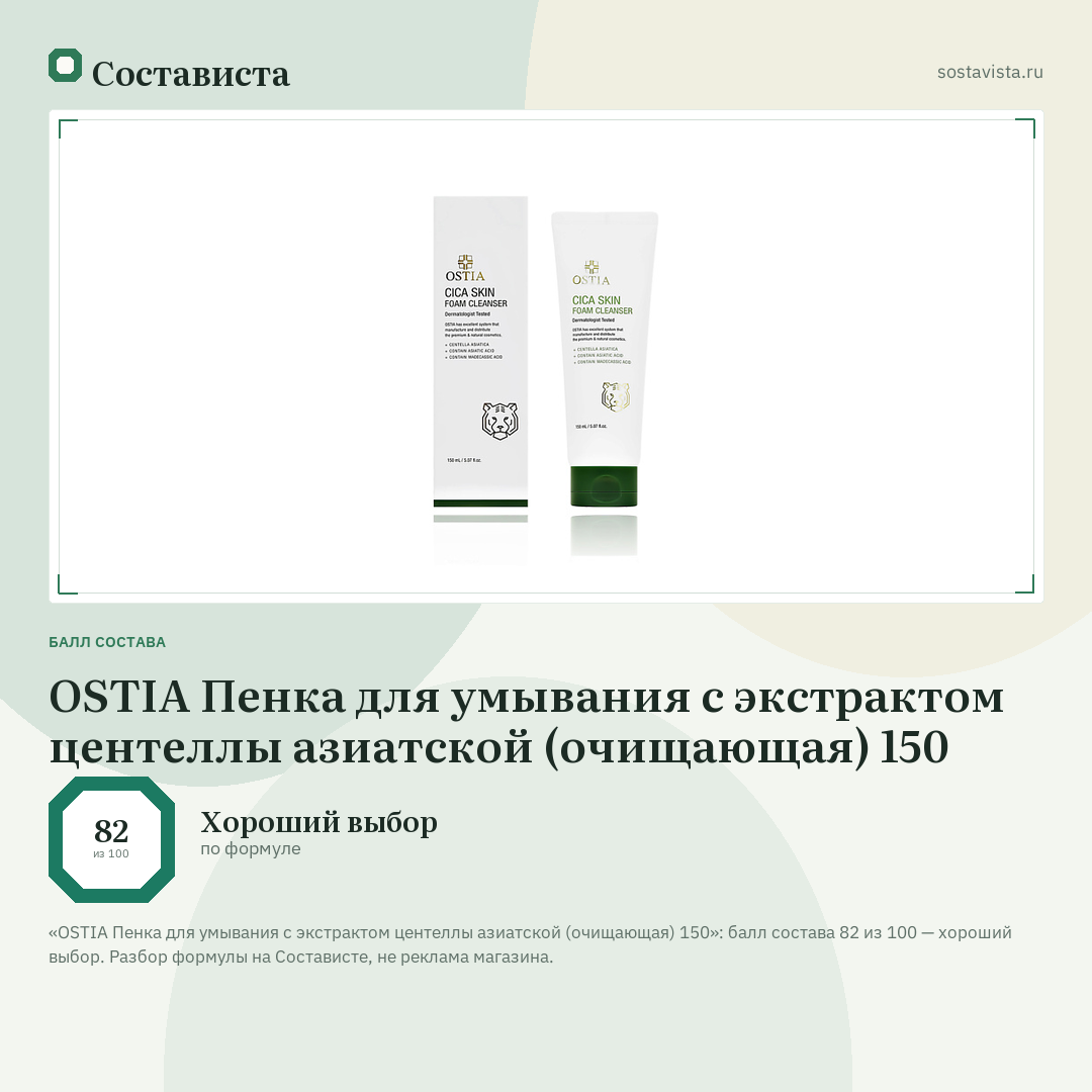 OSTIA Пенка для умывания с экстрактом центеллы азиатской (очищающая) 150: балл состава 82 из 100 — Состависта
