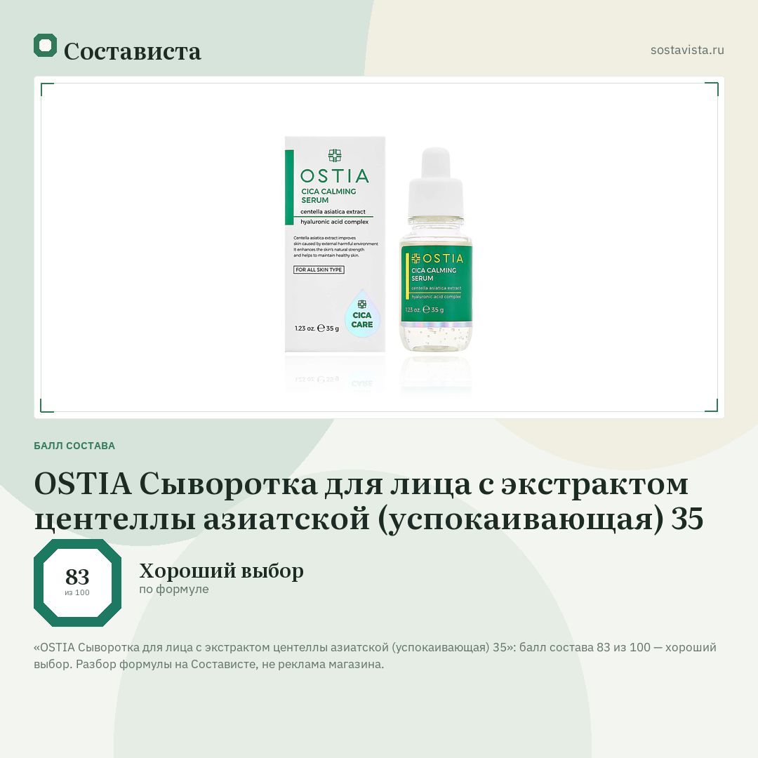 OSTIA Сыворотка для лица с экстрактом центеллы азиатской (успокаивающая) 35: балл состава 83 из 100 — Состависта