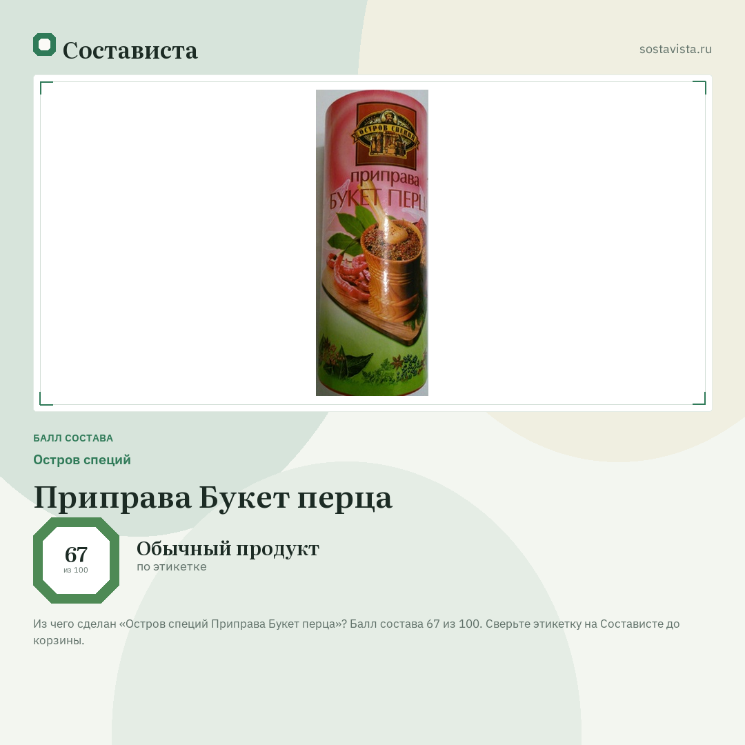 Остров специй Приправа Букет перца: балл состава 67 из 100 — Состависта