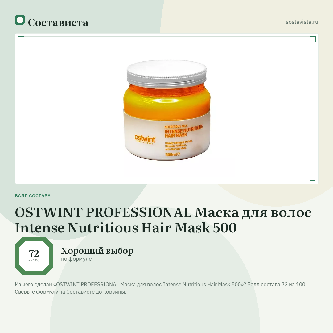OSTWINT PROFESSIONAL Маска для волос Intense Nutritious Hair Mask 500: балл состава 72 из 100 — Состависта