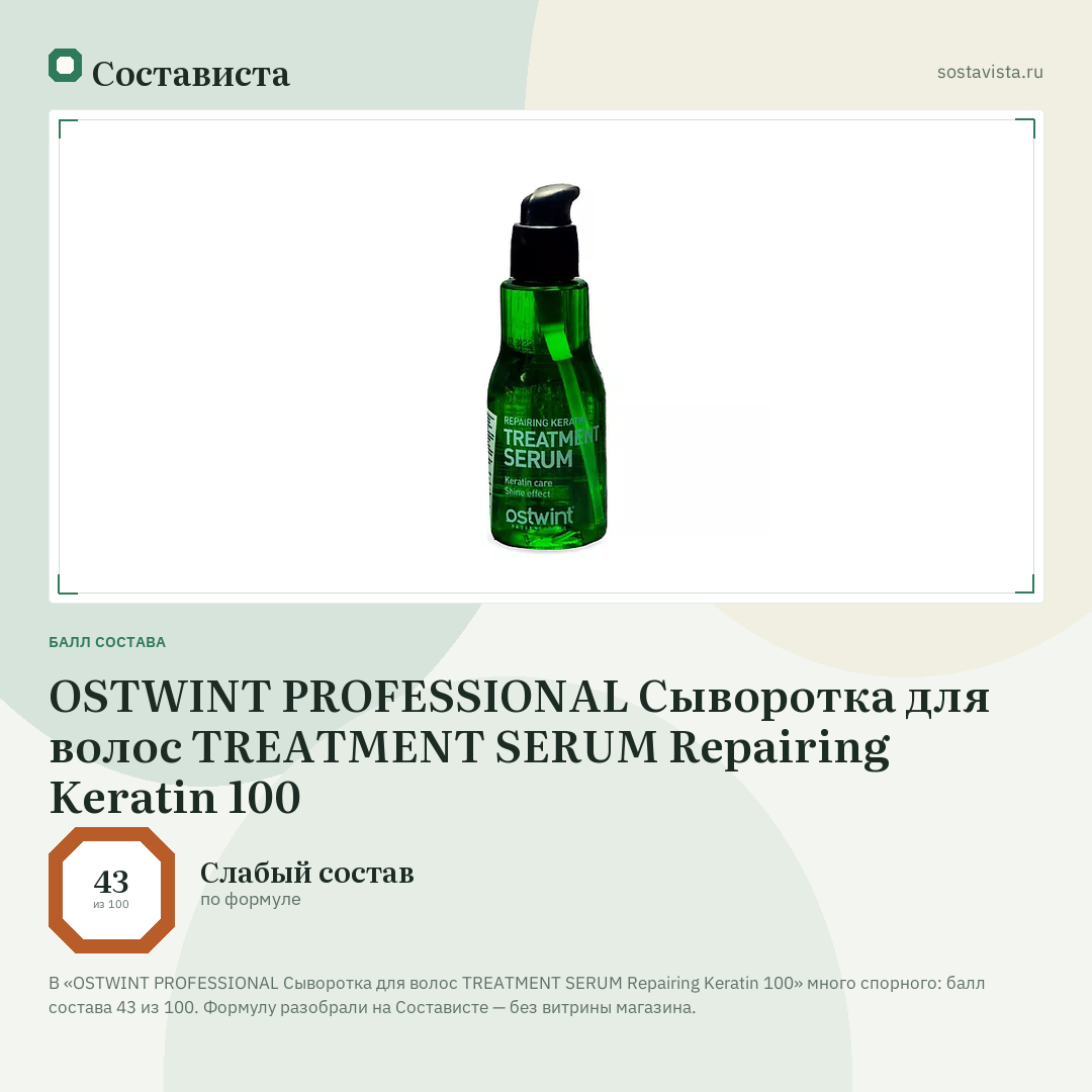 OSTWINT PROFESSIONAL Сыворотка для волос TREATMENT SERUM Repairing Keratin 100: балл состава 43 из 100 — Состависта