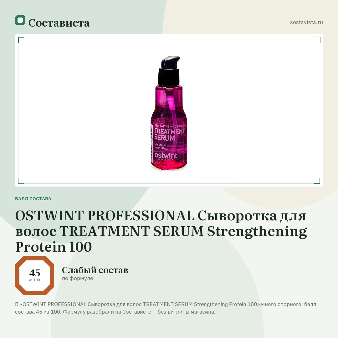 OSTWINT PROFESSIONAL Сыворотка для волос TREATMENT SERUM Strengthening Protein 100: балл состава 45 из 100 — Состависта