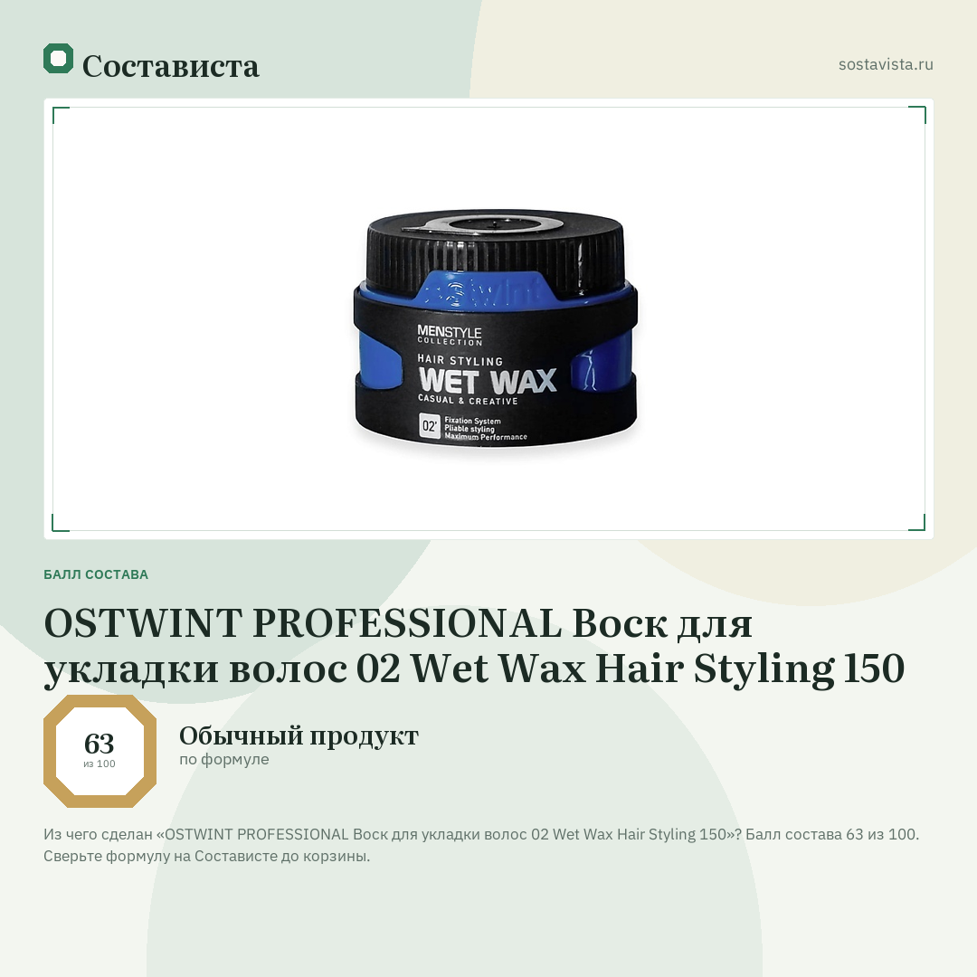 OSTWINT PROFESSIONAL Воск для укладки волос 02 Wet Wax Hair Styling 150: балл состава 63 из 100 — Состависта