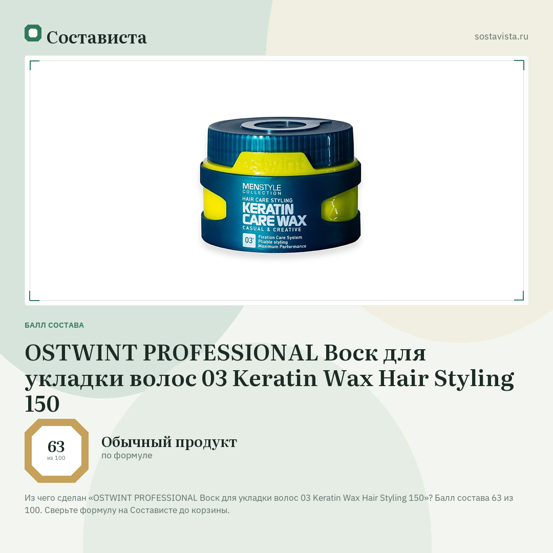 OSTWINT PROFESSIONAL Воск для укладки волос 03 Keratin Wax Hair Styling 150: балл состава 63 из 100 — Состависта