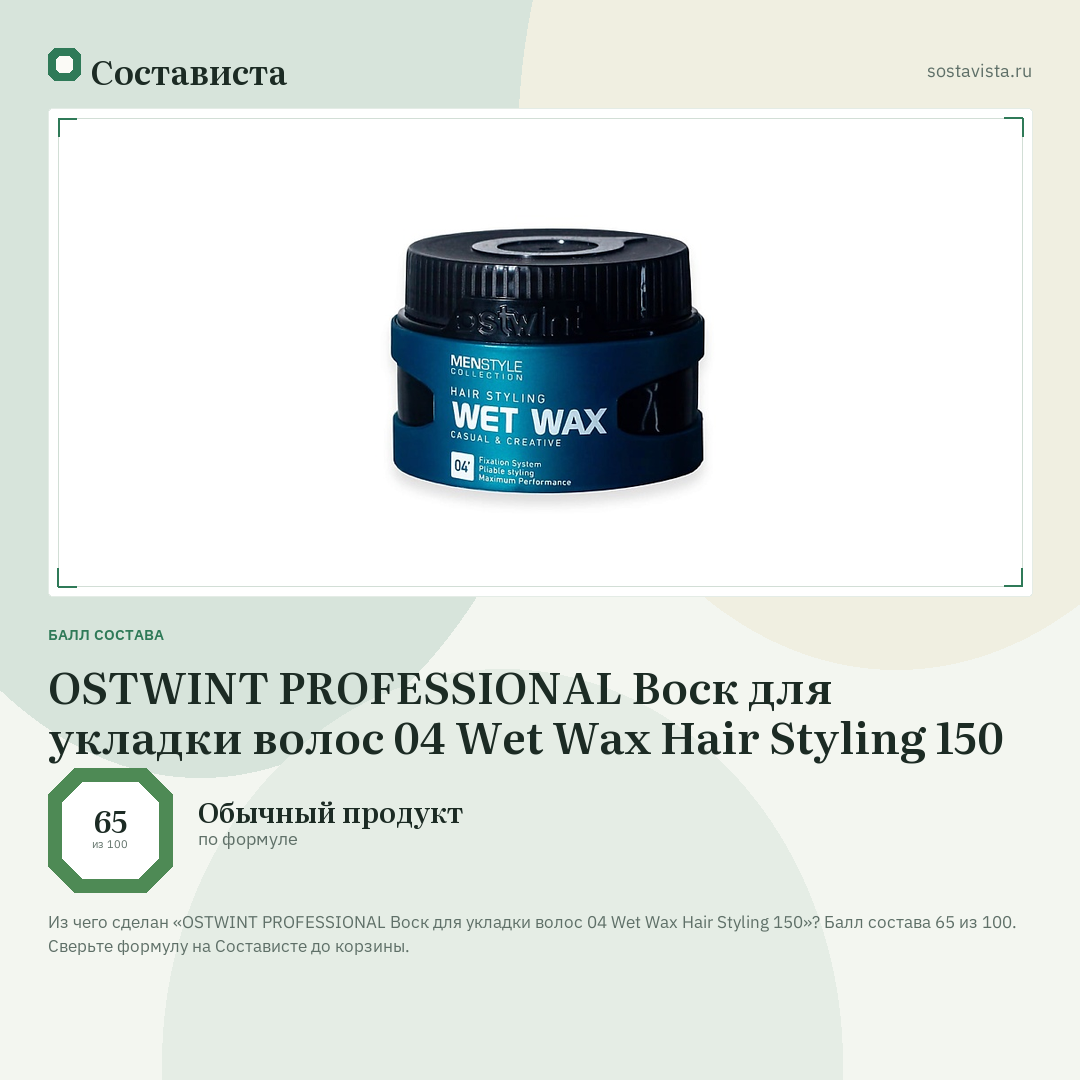OSTWINT PROFESSIONAL Воск для укладки волос 04 Wet Wax Hair Styling 150: балл состава 65 из 100 — Состависта