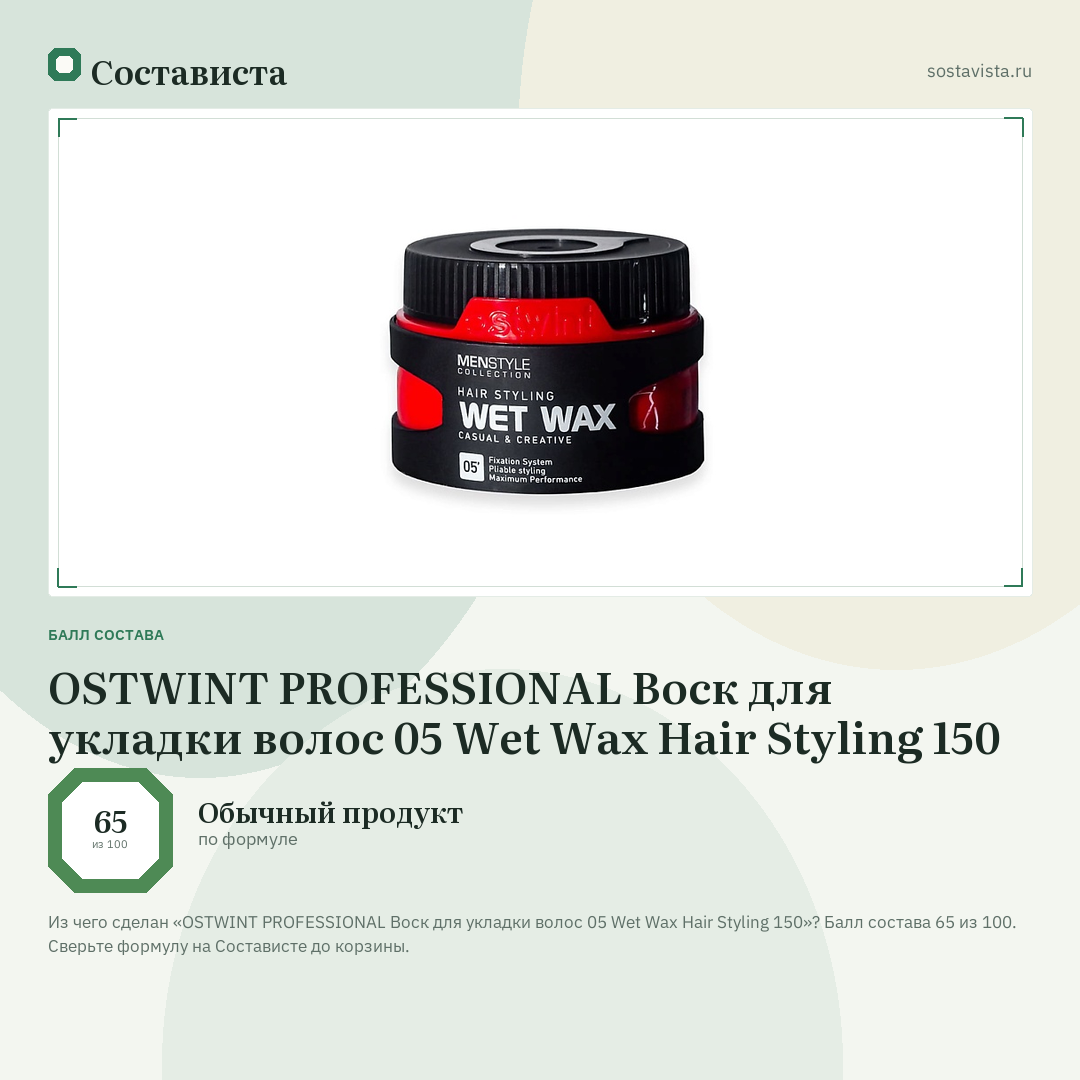 OSTWINT PROFESSIONAL Воск для укладки волос 05 Wet Wax Hair Styling 150: балл состава 65 из 100 — Состависта
