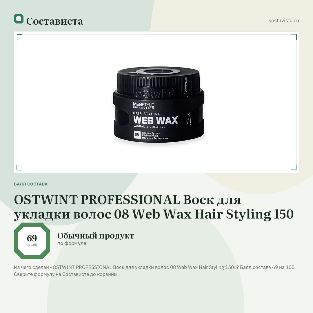 OSTWINT PROFESSIONAL Воск для укладки волос 08 Web Wax Hair Styling 150: балл состава 69 из 100 — Состависта