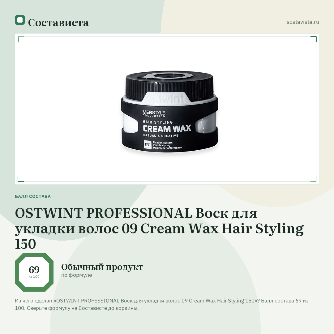 OSTWINT PROFESSIONAL Воск для укладки волос 09 Cream Wax Hair Styling 150: балл состава 69 из 100 — Состависта