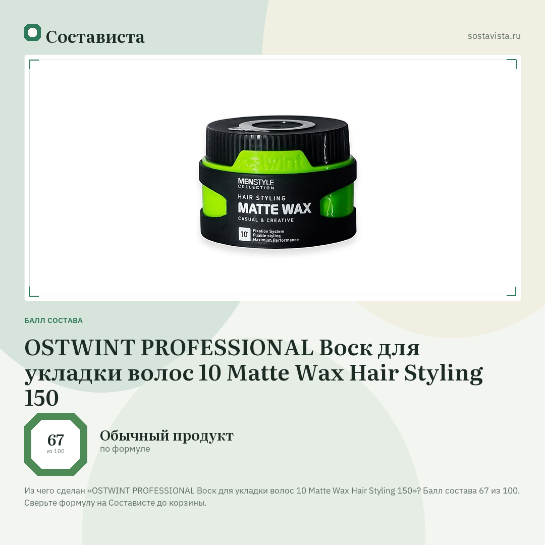 OSTWINT PROFESSIONAL Воск для укладки волос 10 Matte Wax Hair Styling 150: балл состава 67 из 100 — Состависта