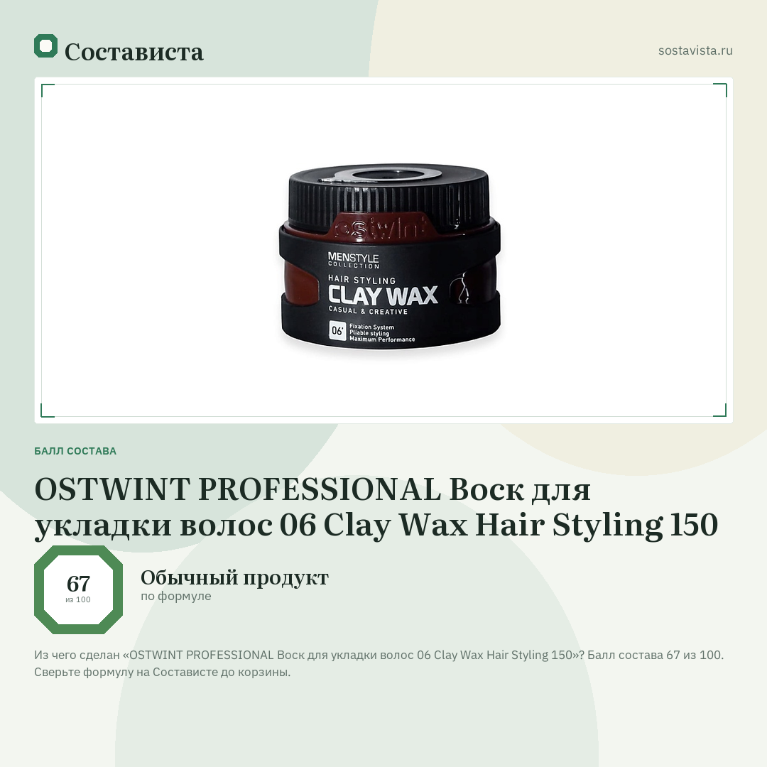 OSTWINT PROFESSIONAL Воск для укладки волос 06 Clay Wax Hair Styling 150: балл состава 67 из 100 — Состависта