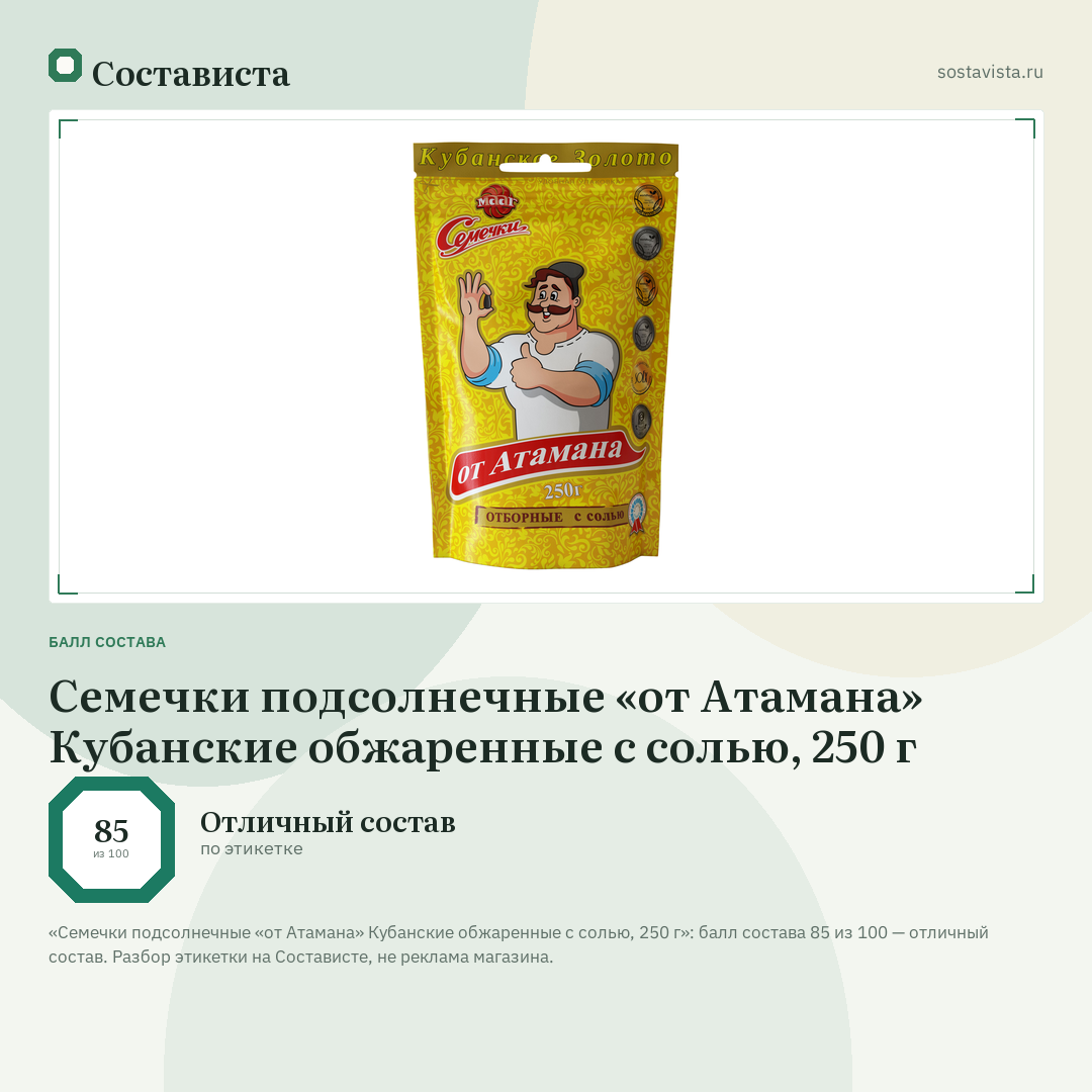 Семечки подсолнечные «от Атамана» Кубанские обжаренные с солью, 250 г: балл состава 85 из 100 — Состависта