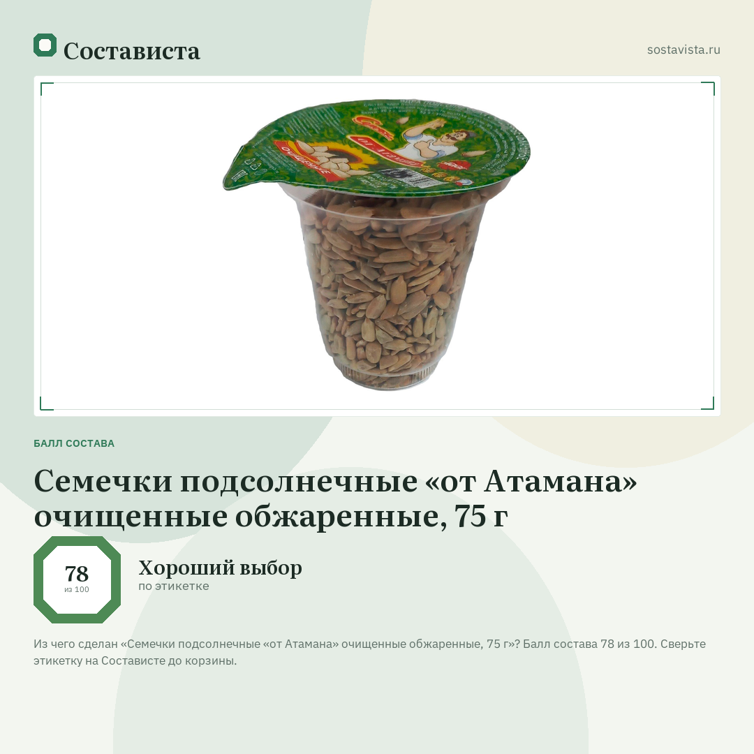 Семечки подсолнечные «от Атамана» очищенные обжаренные, 75 г: балл состава 78 из 100 — Состависта