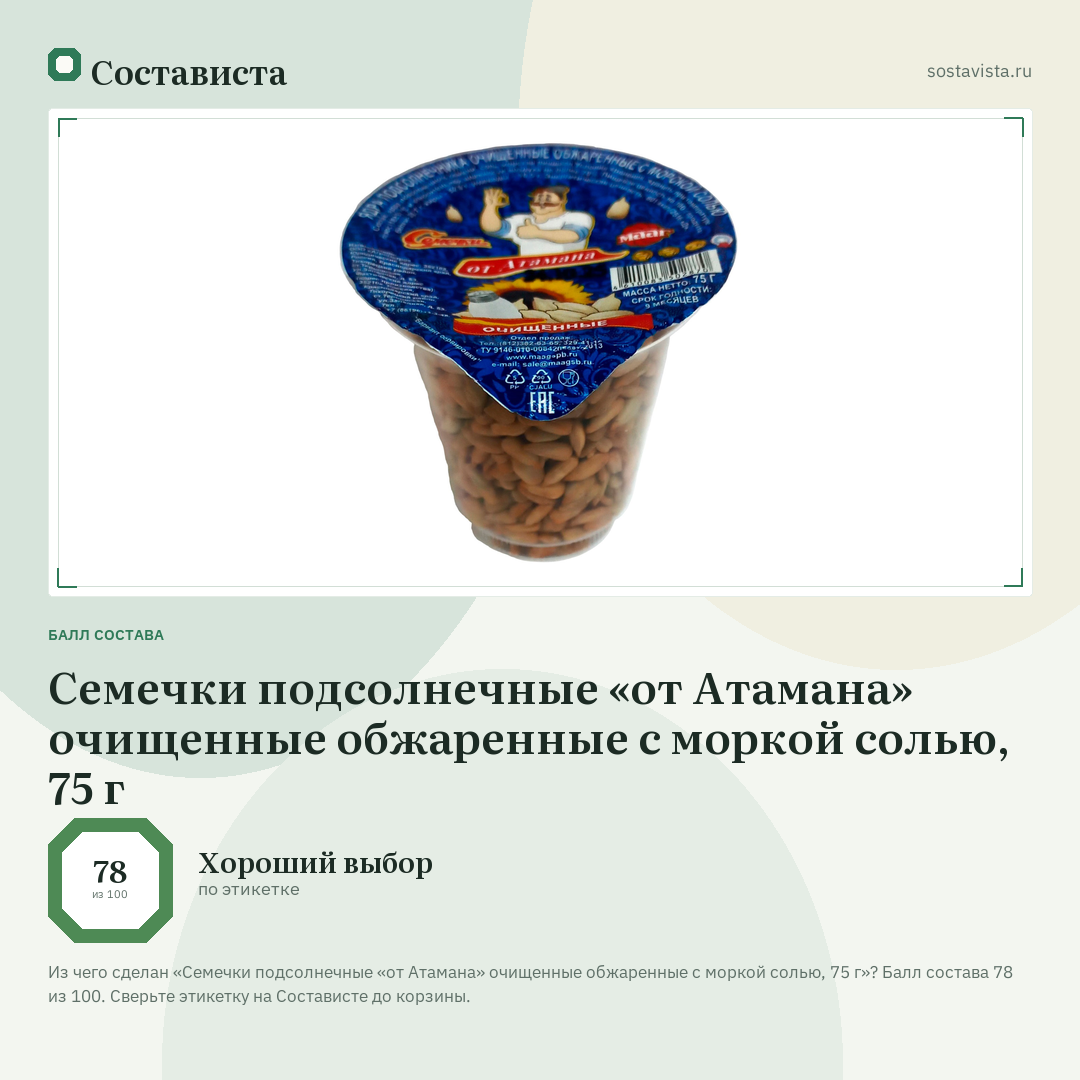 Семечки подсолнечные «от Атамана» очищенные обжаренные с моркой солью, 75 г: балл состава 78 из 100 — Состависта